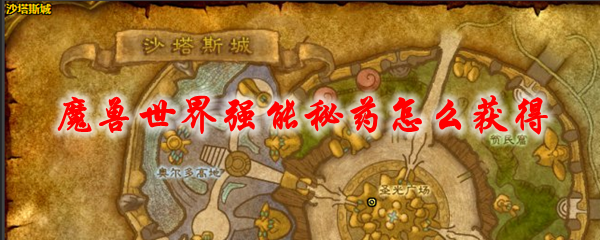 魔兽世界强能秘药怎么获得