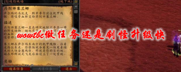 魔兽世界tbc做任务还是刷怪升级快