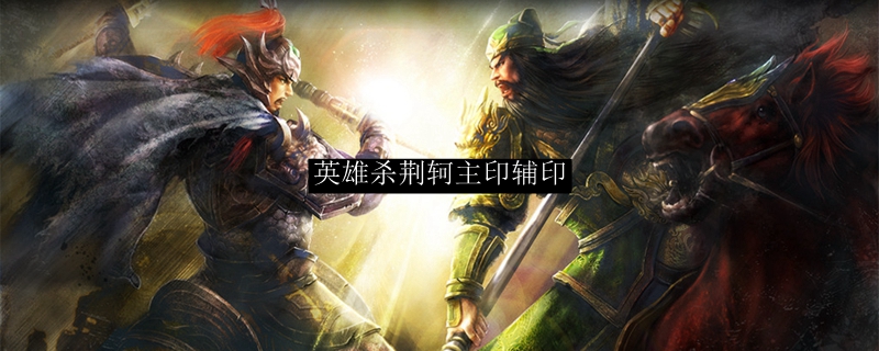 英雄杀荆轲主印辅印