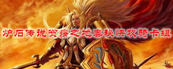 炉石传说贫瘠之地奥秘快攻骑卡组