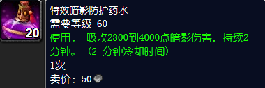 魔兽世界特效暗影防护药水怎么获得