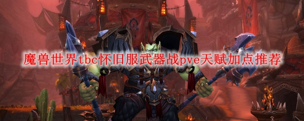 魔兽世界tbc怀旧服武器战pve天赋加点推荐