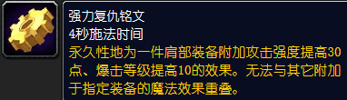 魔兽世界强力复仇铭文怎么获得