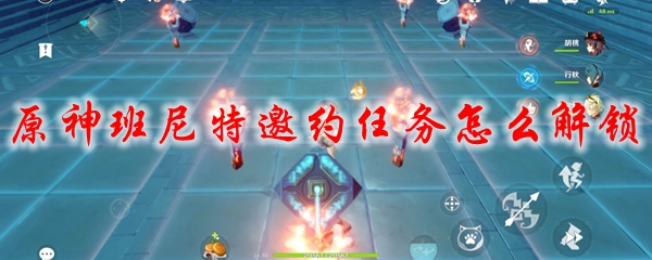 原神班尼特邀约任务怎么解锁