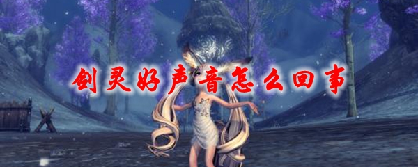 剑灵好声音怎么回事