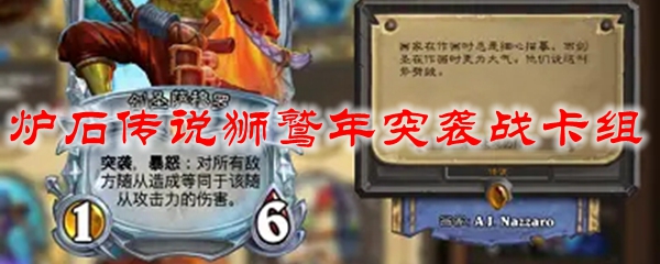 炉石传说狮鹫年突袭战卡组