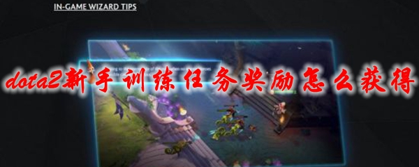 《dota2》新手训练任务奖励怎么获得