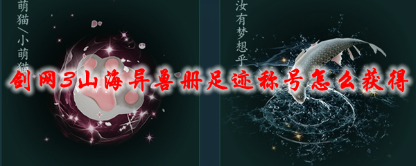 剑网3山海异兽册足迹称号怎么获得