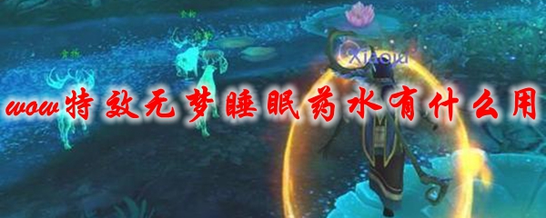魔兽世界特效无梦睡眠药水有什么用