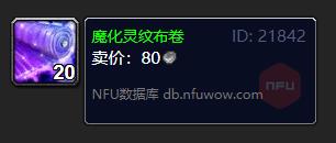 魔兽世界魔化灵纹布卷怎么获得