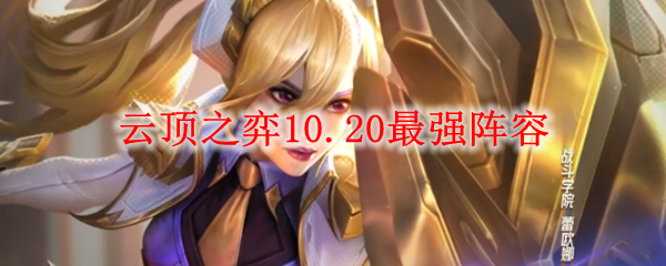 云顶之弈10.20最强阵容