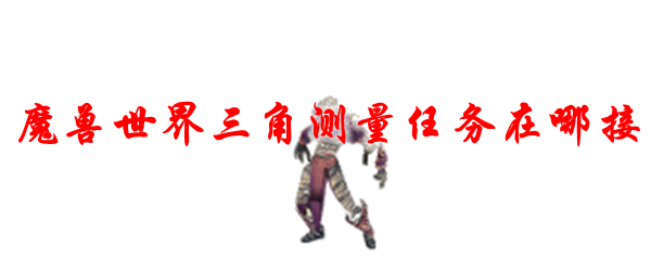魔兽世界三角测量任务在哪接