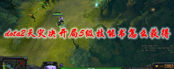 《dota2》天灾决开局5级技能书怎么获得