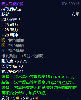 《魔兽世界》元素导能护腿属性