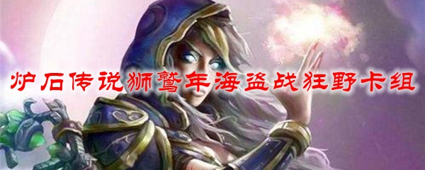 炉石传说狮鹫年海盗战狂野卡组