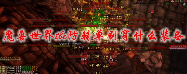 魔兽世界tbc防骑单刷穿什么装备