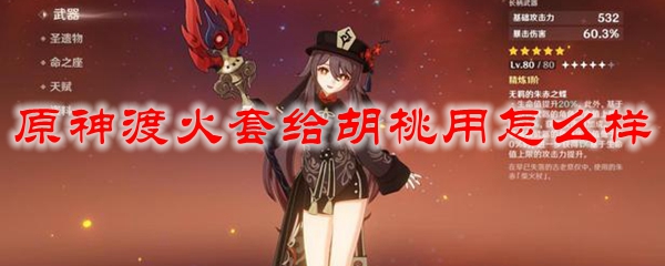 原神渡火套给胡桃用怎么样