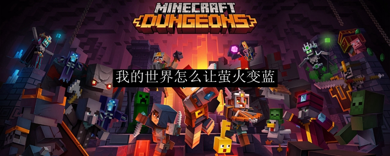 我的世界怎么让萤火的火变蓝色