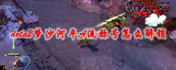 《dota2》梦沙河平A流称号怎么解锁