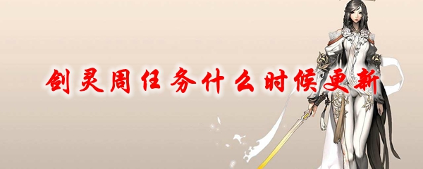 剑灵周任务什么时候更新