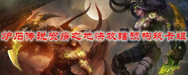 炉石传说贫瘠之地快攻瞎预构筑卡组