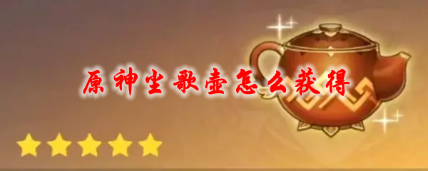 原神尘歌壶怎么获得