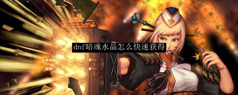 dnf暗魂水晶怎么快速获得