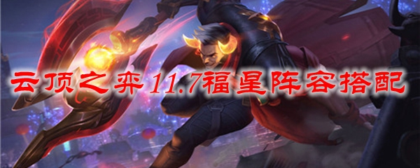 云顶之弈11.7福星阵容搭配