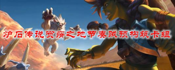 炉石传说贫瘠之地节奏贼预构筑卡组