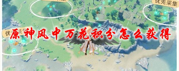 原神风中万花积分怎么获得