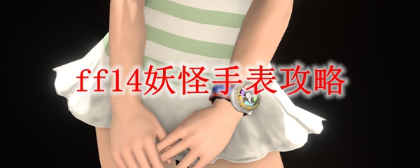 ff14妖怪手表攻略
