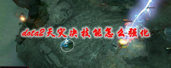 dota2天灾决技能怎么强化