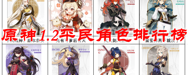 原神1.2平民角色排行榜