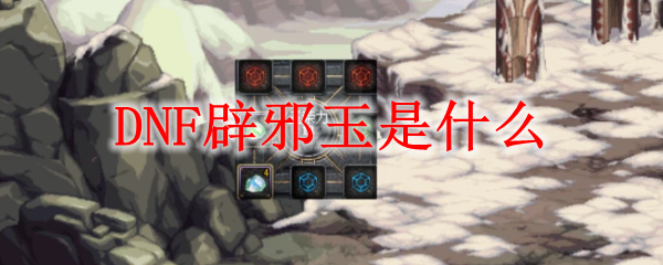 dnf辟邪玉用处介绍