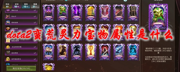 dota2蛮荒灵力宝物属性是什么