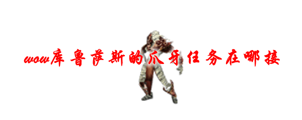 魔兽世界库鲁萨斯的爪牙任务在哪接