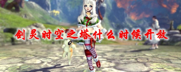 剑灵时空之塔什么时候开放