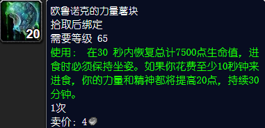 魔兽世界欧鲁诺克的力量薯块怎么获得
