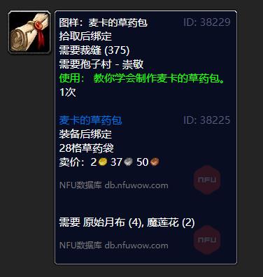 魔兽世界麦卡的草药包图纸在哪学