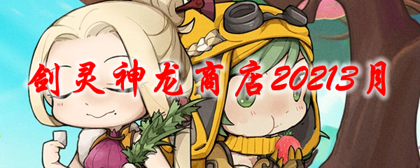 剑灵神龙商店20213月
