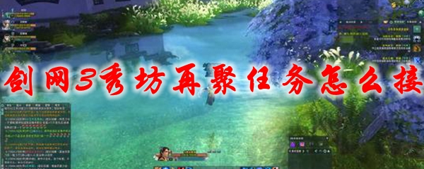 剑网3秀坊再聚任务怎么接