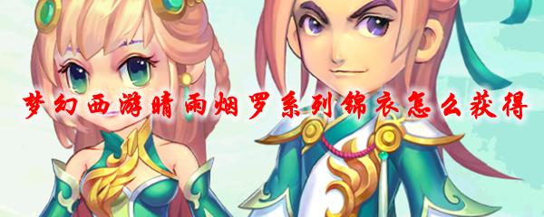 《梦幻西游》晴雨烟罗系列锦衣怎么获得