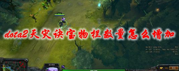 《dota2》天灾诀宝物栏数量怎么增加