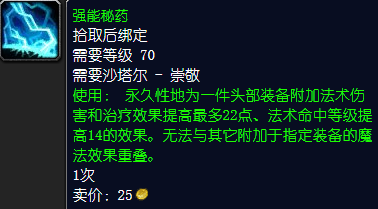 魔兽世界强能秘药怎么获得