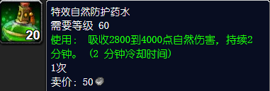 魔兽世界特效自然防护药水怎么获得