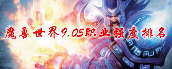 魔兽世界9.05职业强度排名