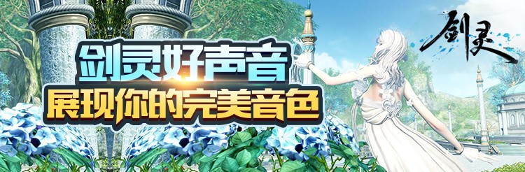 剑灵好声音怎么回事