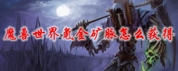 魔兽世界氪金矿脉怎么获得