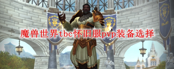 魔兽世界tbc怀旧服pvp装备选择