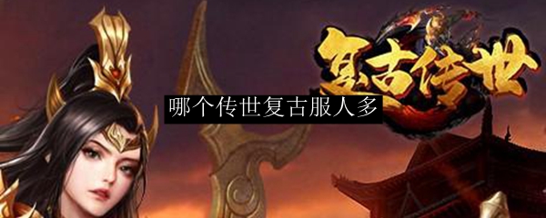 哪个传世复古服人多